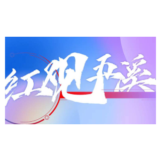 红观五溪丨湖南以工代赈出新彩 村民自建激活乡村振兴“一池春水”