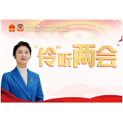 “伶”听两会③丨建议聚民心 良策促发展 