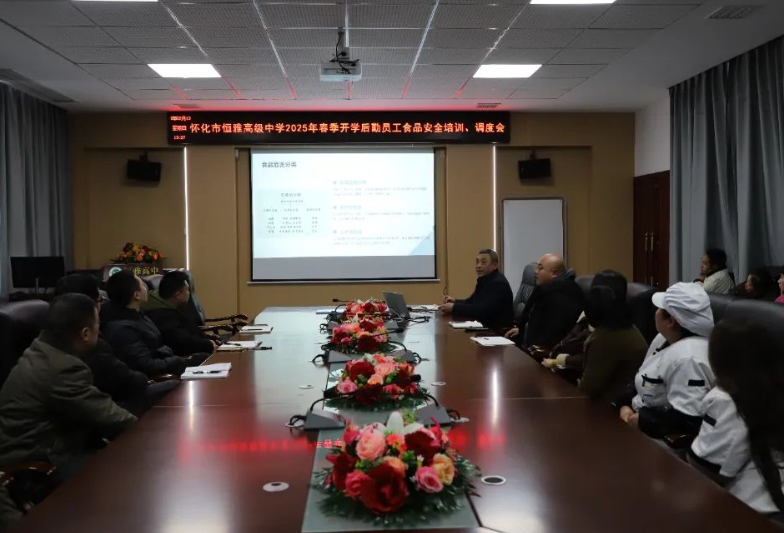 湖南省中小学校园食品安全与膳食经费管理推进会议的精神在怀化市恒雅高级中学落地实施