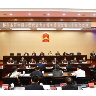 怀化市六届人大常委会举行第二十四次会议 表决通过《怀化市革命文物保护利用若干规定》