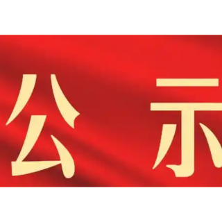 怀化市人大常委会关于市人民政府相关部门工作评议结果的公示