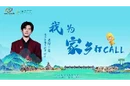 视频丨助力省旅发大会 易烊千玺为家乡打Call