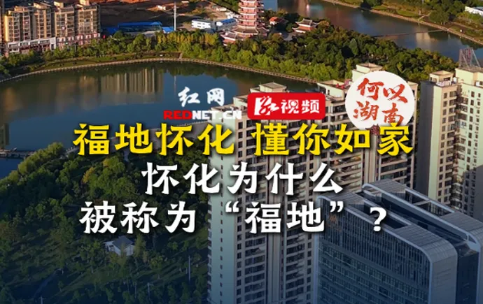 何以湖南丨你所不知道的怀化