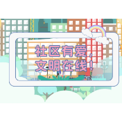 视频丨社区有爱 文明在线