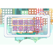 视频丨校园无欺凌 青春放晴日