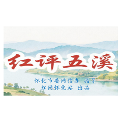 红评五溪丨植绿铸底色 转化赋新能