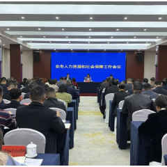 怀化市人力资源和社会保障工作会议召开