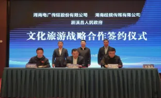 湖南电广传媒、湖南经视与辰溪县人民政府签署文化旅游战略合作协议