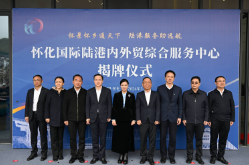 怀化国际陆港内外贸综合服务中心揭牌启用