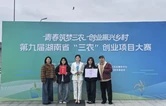 怀化职院学子在第九届湖南省“三农” 创业项目大赛荣获二等奖