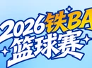 热血启幕！2026全路铁BA篮球赛即将开战