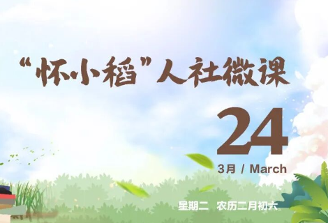 【怀小稻人社微课第741期】哪些情况属于工伤认定中的“工作场所”?