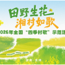花海为台歌润乡野 全国“四季村歌”示范活动  3月28日相约怀化会同