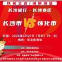 在家门口为怀化加油！湘BA第二现场观赛指南来啦