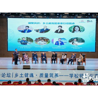 第十届乡村好校长论坛在湖南沅陵举行 共探乡村教育特色化发展