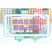 视频丨指尖正能量 清朗e空间