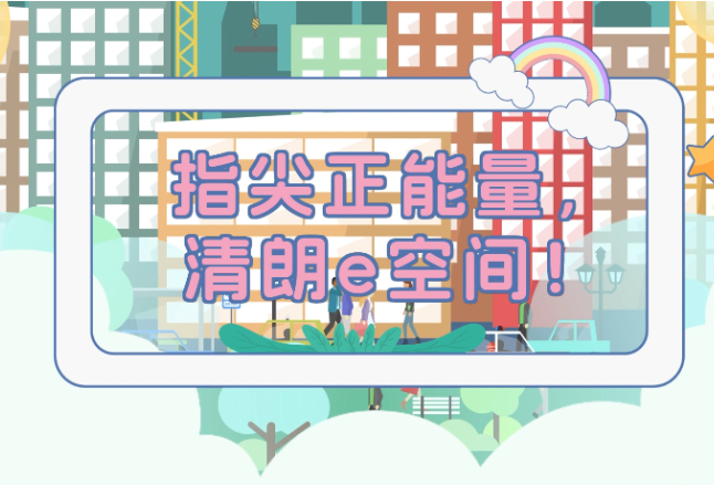 视频丨指尖正能量 清朗e空间