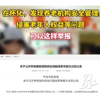 @怀化人，发现养老机构安全管理、侵害老年人权益等问题，可以这样举报