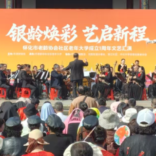 怀化市老龄协会社区老年大学成立一周年文艺汇演成功举办