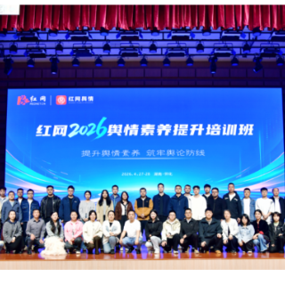 突破“技术+实战”双重底座 红网舆情素养提升培训班锻造新时代“网情哨兵”