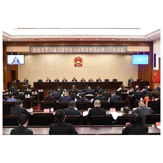 怀化市六届人大常委会第三十次会议举行