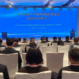 2026高水平共建西部陆海新通道湖南怀化推介会举行 共筑供应链生态共同体