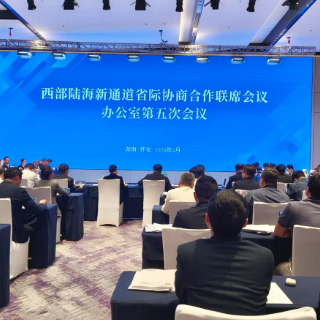 西部陆海新通道省际协商合作联席会议第五次办公室会议在怀化召开