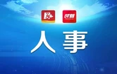 靖州苗族侗族自治县召开领导干部会议 宣布省委、市委有关人事安排的决定