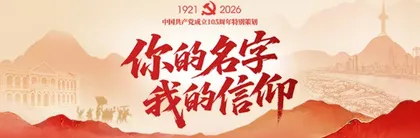 专题丨你的名字 我的信仰