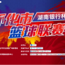 怀BA总决赛时间定了！首场7月10号，鹤城VS溆浦，预测一下谁是冠军
