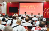 新晃中山门社区开展庆“七一”主题党员大会