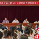 充电赋能强根基 精准服务惠民生 会同县人社局举办乡镇、村人社协理员提升培训班