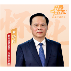 尹培国:生态筑基 开放赋能 书写怀化高质量发展新篇丨开局“十五五”·市州权威访谈