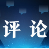 为新时代铸造人才资源竞争优势