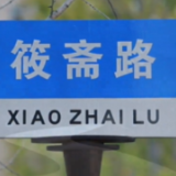 你的名字看见山河