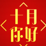 十月，你好！