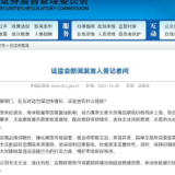 证监会：进一步服务大宗商品保供稳价