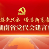 您的心声将被带到党代会！ 10月25日起快来为湖南省党代会建言献策