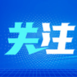 绘就个人信息保护的法治新篇——写在个人信息保护法施行之际