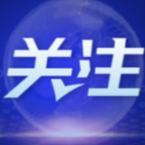 中国创新指数创新高 投入强度接近经合组织国家平均水平