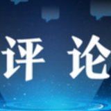 坚定不移维护世界共同利益（和音）——让开放的春风温暖世界④