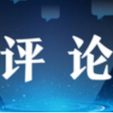 人民日报评论员：深化对新时代党的创新理论的理解和掌握