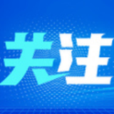 大批科技成果助力北京冬奥会