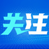 国际人士积极评价中国共产党坚持人民至上