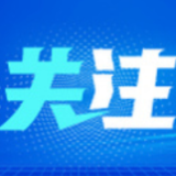 共建网络文明行动倡议发布