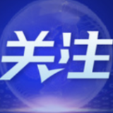 海外人士：健康稳定的中美关系符合世界利益