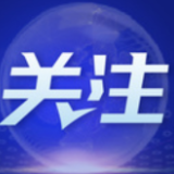 首届中国网络文明大会发布新时代网络文明建设十件大事
