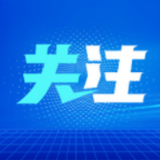决心提振信心 开放中国给世界带来机遇——海外人士积极评价中国坚定扩大开放