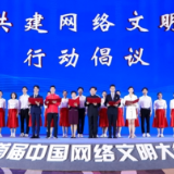 中国发布丨首届中国网络文明大会发布共建网络文明行动倡议