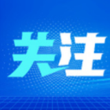 新时代网络文明建设十件大事发布